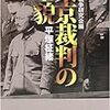 平塚 柾緒「東京裁判の全貌」