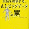 キャシー・オニールが起業したアルゴリズムの偏見を検証する第三者監査会社は注目だし、彼女の本の邦訳も出るぞ！