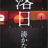 落日　湊かなえ