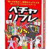 アメトーークでペチャリブレ対抗戦！Amazonで売ってた！値段やルールまとめ！