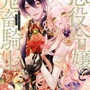 悪役令嬢と鬼畜騎士一迅社生還
