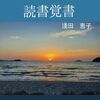 不二讃々～あすか書房
