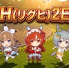 #ウマ娘　リグヒ（LOH)DAY 2の結果と感想