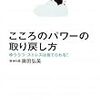 『こころのパワーの取り戻し方』　奥田弘美　著