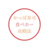 【かっぱ寿司の食べ放題】食べホーの攻略法　行ってきたレポあり