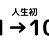 1→10を人生で初めてやっている。