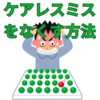 【中学受験】ケアレスミスの７種類