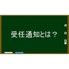 弁護士や司法書士が送付する「受任通知書」って何？