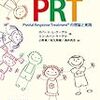 読了[480冊目]ロバート・L・ケーゲル他著『発達障がい児のための新しいABA療育　PRT』☆☆☆☆☆