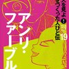 伝記「この人を見よ！歴史をつくった人びと伝19アンリ・ファーブル」感想