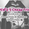 アメリカのロックバンド： チープ・トリック（Cheap Trick）最後の日本武道館映像が公式YouTubeチャンネルにて公開されていた！【TOMOさんの戯言】