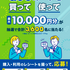 【懸賞情報】ローソン QUOカードを買って、使って応募！最大10,000円分が当たるキャンペーン