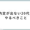 転職で内定が出ない20代がやるべきこと｜よくある原因と突破口