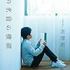 『君の名前の横顔』　読後抜粋