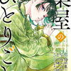 新刊コミック：２０２４年９月２３日～２８日　「薬屋のひとりごと　14巻」他
