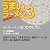 茨城のうまいラーメン３