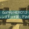 GoPro HERO13のレンズモッド2種類使ってみる。【超広角/マクロ】
