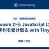 wasm から JavaScript に文字列を受け取る with TinyGo