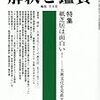 「国文学　解釈と鑑賞」2011年10月号