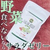 野菜不足や野菜嫌いにはサラダゼリー