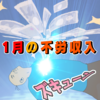 私の1月の不労所得を見てください【株・ブログ・ポイ活】