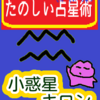 水瓶座１～10度「小惑星　キロン」たのしい占星術