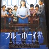 「ブルーボーイ事件」