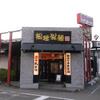 【閉店】松任製麺　松任本店（石川県白山市）へ2016年7月下旬に行きました
