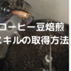 コーヒー豆焙煎のスキルを取得する一番簡単な方法、できるだけ簡単にコーヒー豆焙煎士になる方法