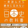 お薦めの本📚　一度読んだら絶対に忘れない日本史の教科書