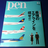 飛行機、空港、CA…そして、修行のイロハまで満載！「Pen」6/1号は、最強のエアラインガイドだっ！！