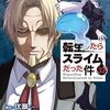 転生したらスライムだった件｜32巻特典まとめ｜ストア一覧