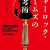 ホームズの推理の考え方を心理学・科学的に考える本【シャーロック・ホームズの思考術（ハヤカワ ノンフィクション文庫）】15冊目