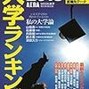 有名企業への就職率が高い国公立大学ランキング　２０１７年卒版