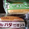 【ご当地パン】福田パン 「まっ茶あんサンド」「あん・バター入りサンド」食べてみた