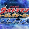 『ウルトラマン ニュージェネレーション スターズ（第2期・2024年版）』第1話 ちょっとした感想