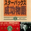 「スターバックス成功物語」読書感想！