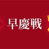 早慶を目指す高校1・2年生へ