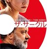 映画：ザ・サークル。SNSの恐怖に慄く映画。