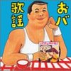 伊集院光選曲 おバ歌謡