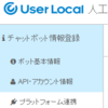 【解決】User Local と LINE の連携でハマった