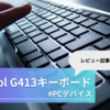 Logicool G413（キーボード）レビュー｜#PCデパイス