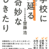 「謎ルール」に蝕まれる学校　『学校に蔓延る奇妙なしきたり』齋藤浩 著