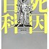 【書評】あなたは”どれで”死にたいですか？　マイケル・ラルゴ『死因百科』感想。