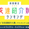 【げっとま】GetMoney!　期間限定友達紹介数ランキングを開催中！ 【キャンペーン】 