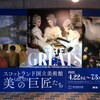 スコットランド国立美術館　THE GREATS　美の巨匠たち