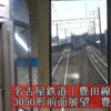 名古屋鉄道｜豊田線　3050形前面展望　豊田市行き［赤池駅―豊田市駅］