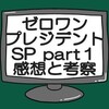 イズにゼロワンのメモリーがない!?仮面ライダーゼロワン感想と考察「プレジデント・スペシャルPART.01」