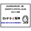 2026年05月29日（金） ○ ロッテ 0-1 阪神 髙橋遥人8回零封で交流戦初勝利