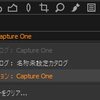 CaptureOneでやっていること（主にポートレート）